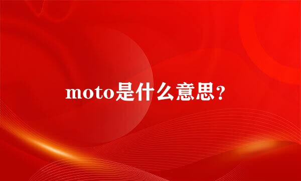 moto是什么意思？