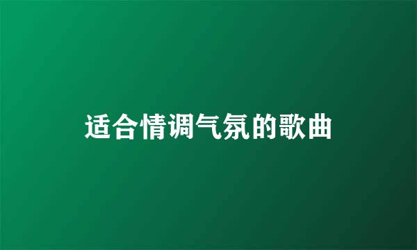 适合情调气氛的歌曲