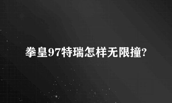 拳皇97特瑞怎样无限撞?