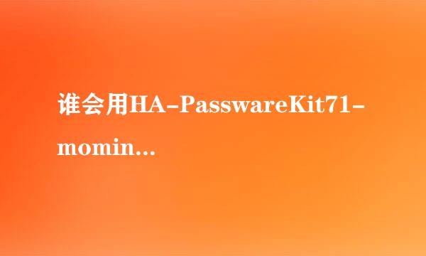 谁会用HA-PasswareKit71-moming破解储存卡密码啊.我手机N82的储存卡被锁了.谁教教我啊!跪求!