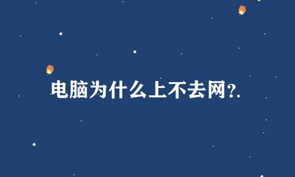 电脑为什么上不去网？