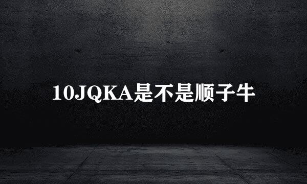 10JQKA是不是顺子牛