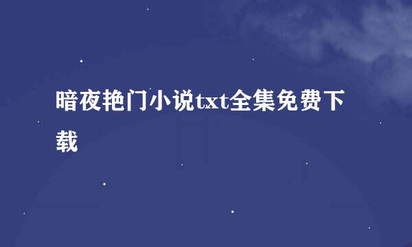 暗夜艳门小说txt全集免费下载