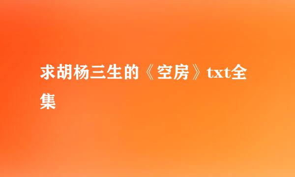 求胡杨三生的《空房》txt全集