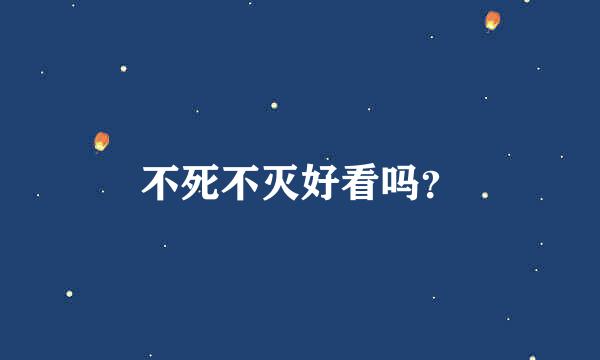 不死不灭好看吗？