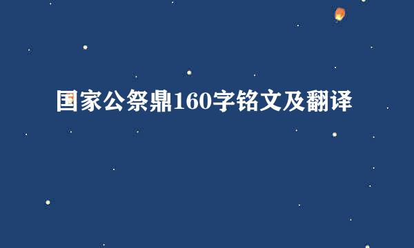 国家公祭鼎160字铭文及翻译