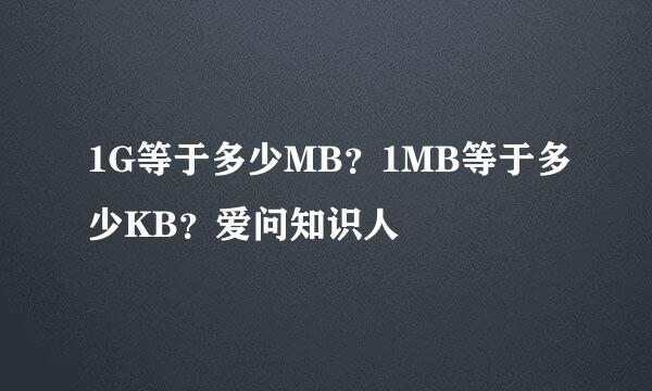 1G等于多少MB？1MB等于多少KB？爱问知识人