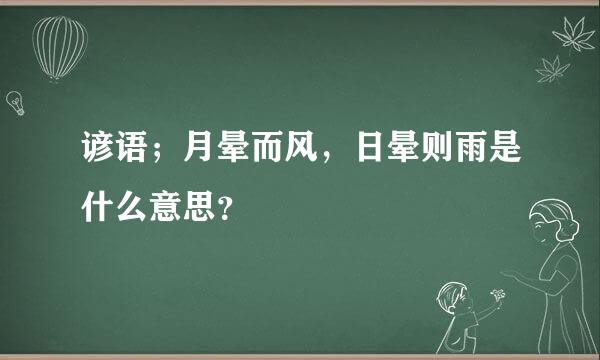 谚语；月晕而风，日晕则雨是什么意思？