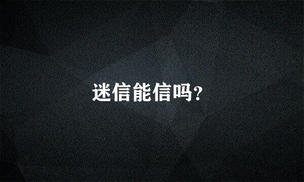 迷信能信吗？