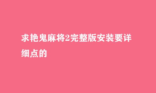 求艳鬼麻将2完整版安装要详细点的