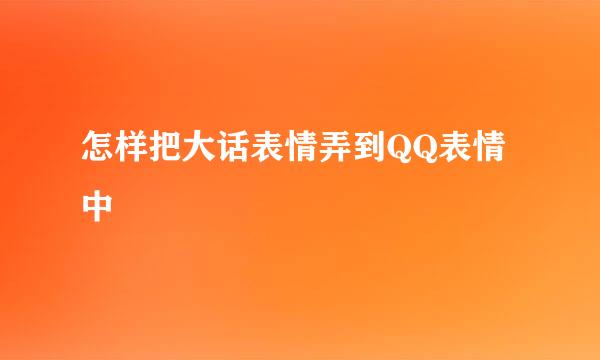 怎样把大话表情弄到QQ表情中