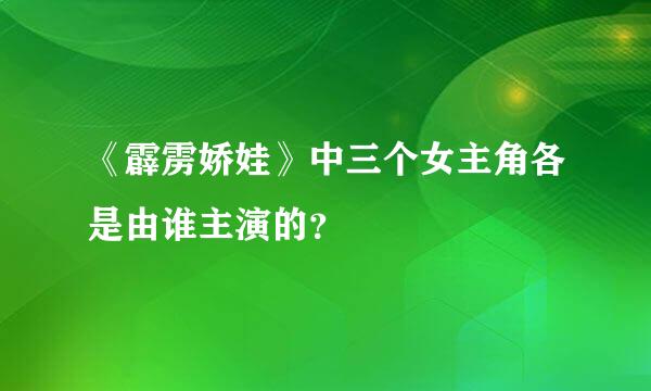 《霹雳娇娃》中三个女主角各是由谁主演的？