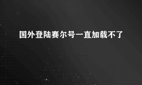 国外登陆赛尔号一直加载不了