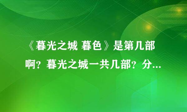 《暮光之城 暮色》是第几部啊？暮光之城一共几部？分别是什么？