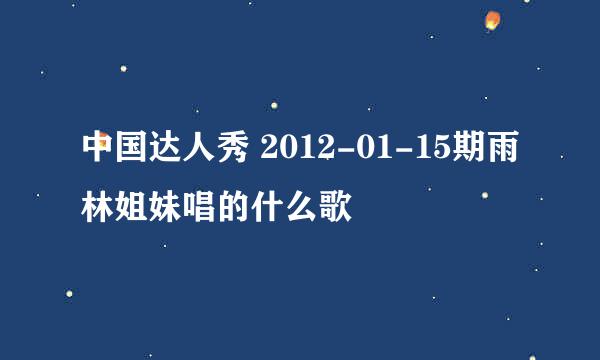 中国达人秀 2012-01-15期雨林姐妹唱的什么歌