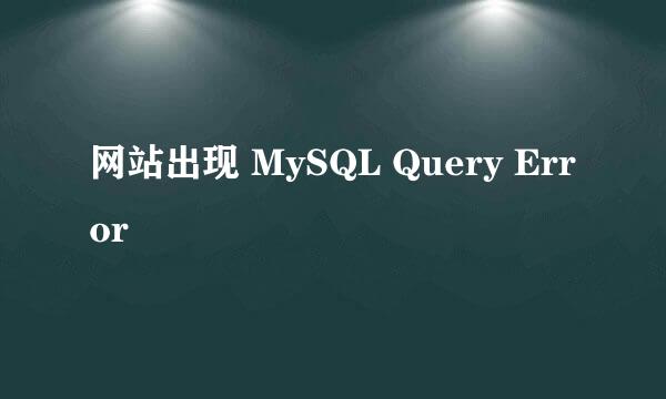 网站出现 MySQL Query Error