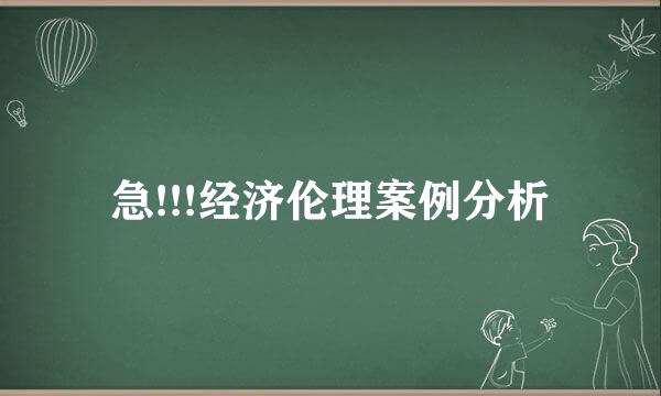 急!!!经济伦理案例分析