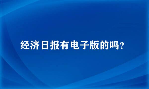 经济日报有电子版的吗？