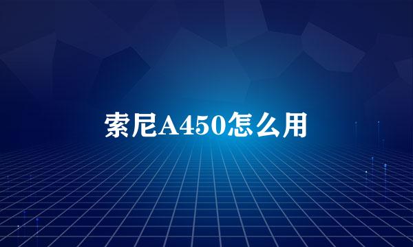 索尼A450怎么用