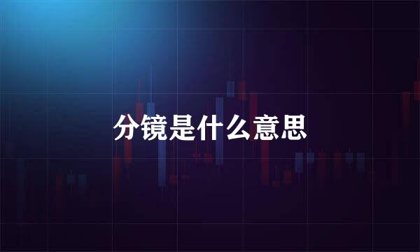 分镜是什么意思