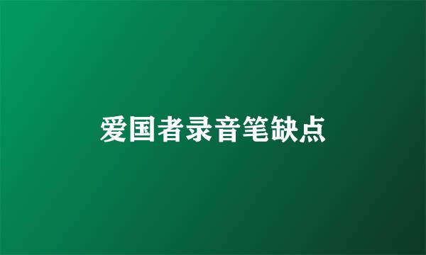 爱国者录音笔缺点