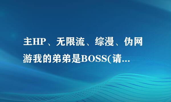 主HP、无限流、综漫、伪网游我的弟弟是BOSS(请叫我姐姐大人)电子书txt全集下载