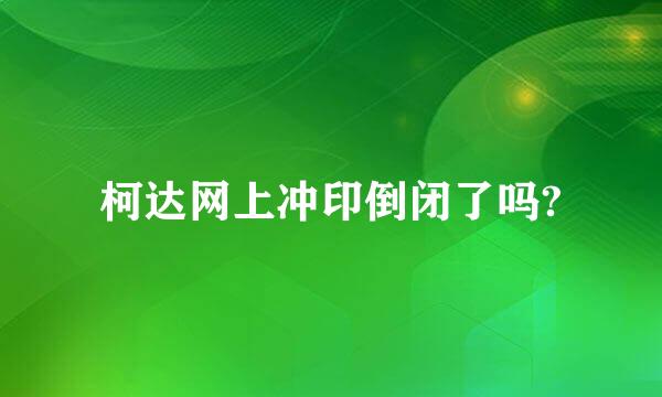 柯达网上冲印倒闭了吗?