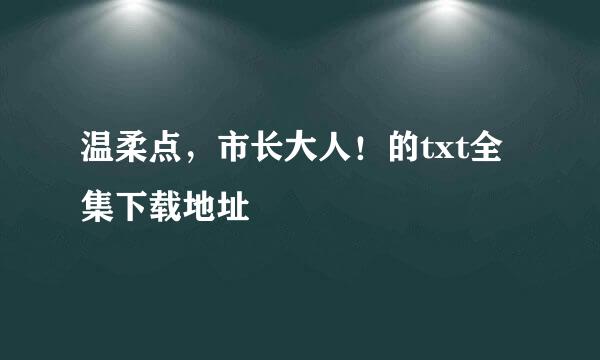 温柔点，市长大人！的txt全集下载地址