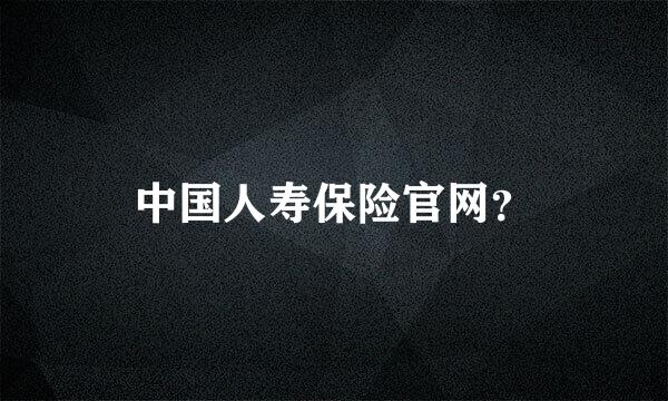 中国人寿保险官网？