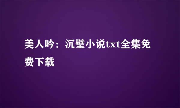 美人吟：沉璧小说txt全集免费下载