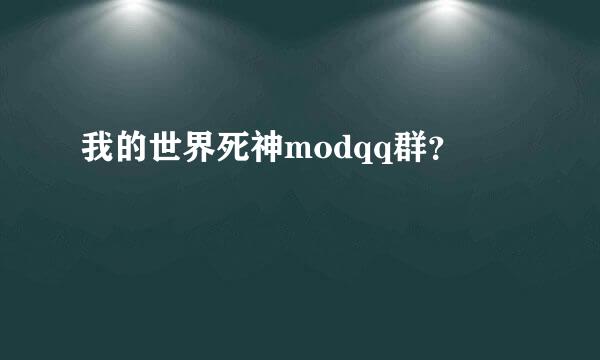 我的世界死神modqq群？