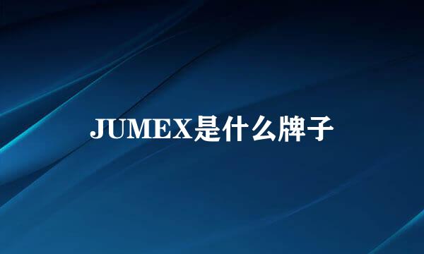 JUMEX是什么牌子