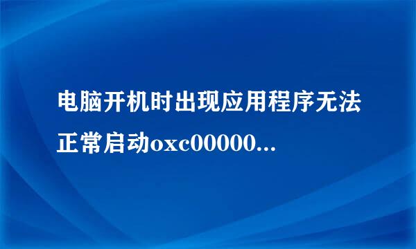 电脑开机时出现应用程序无法正常启动oxc000005 怎么回事儿啊