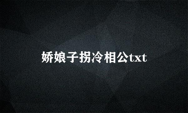 娇娘子拐冷相公txt