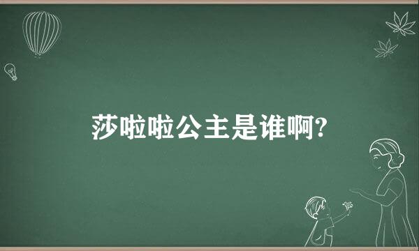 莎啦啦公主是谁啊?