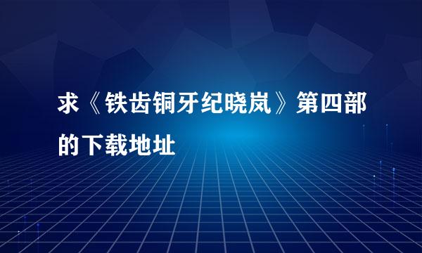 求《铁齿铜牙纪晓岚》第四部的下载地址