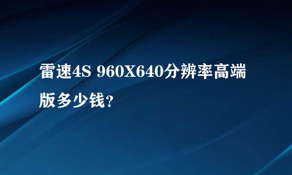 雷速4S 960X640分辨率高端版多少钱？