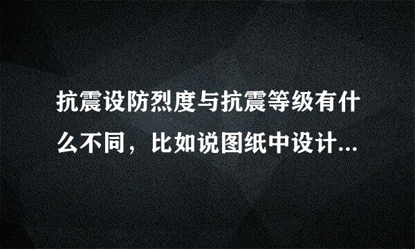 抗震设防烈度与抗震等级有什么不同，比如说图纸中设计抗震设防烈度为8度，那对应的地震等级是多少？