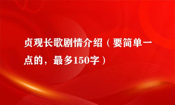 贞观长歌剧情介绍（要简单一点的，最多150字）