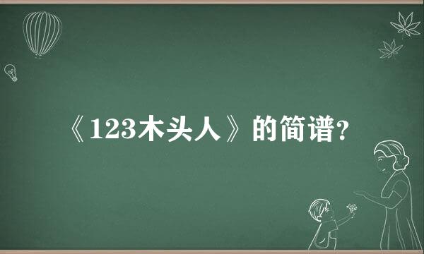 《123木头人》的简谱？