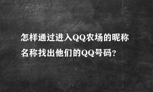 怎样通过进入QQ农场的昵称名称找出他们的QQ号码？