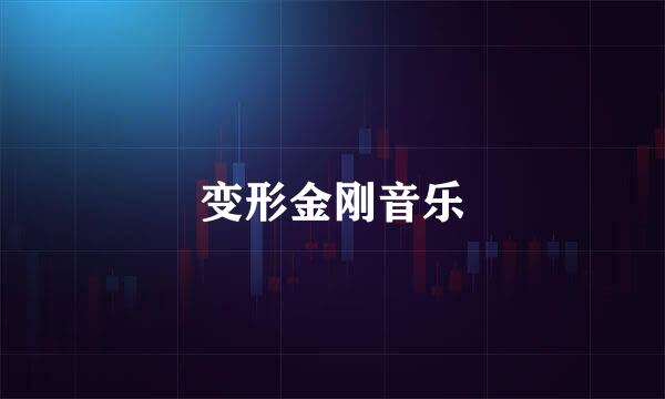 变形金刚音乐