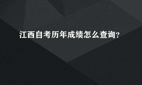 江西自考历年成绩怎么查询？