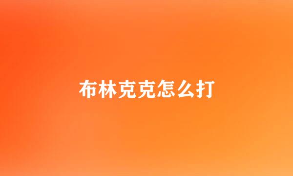 布林克克怎么打