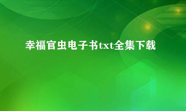 幸福官虫电子书txt全集下载