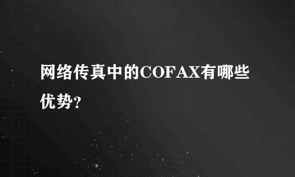 网络传真中的COFAX有哪些优势？