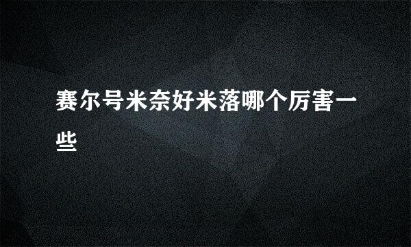 赛尔号米奈好米落哪个厉害一些