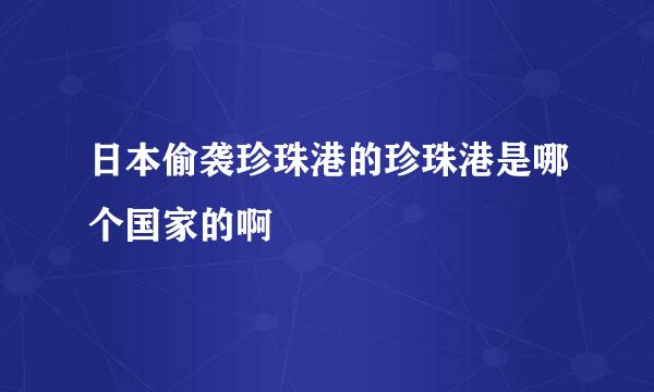 日本偷袭珍珠港的珍珠港是哪个国家的啊