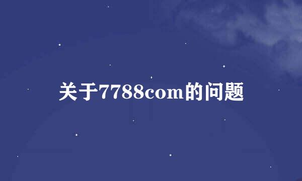 关于7788com的问题