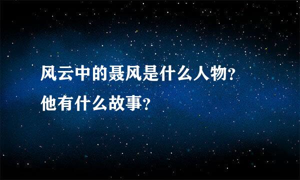 风云中的聂风是什么人物？ 他有什么故事？